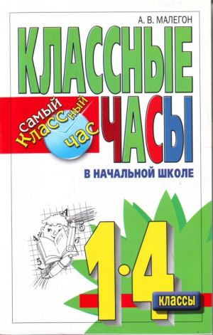 Klassnye chasy v nachalnoj shkole. 1-4 klassy.