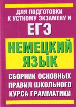 Немецкий язык. Сборник основных правил школьного курса грамматики