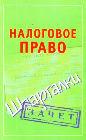 Зачет(шпаргалки)Налоговое право