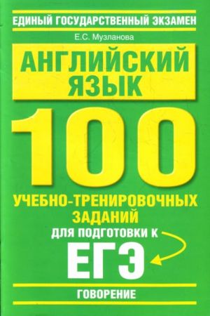 Английский язык. "Говорение". 100 учебно-тренировочных заданий для подготовки к ЕГЭ: "Говорение"