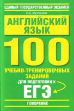 Anglijskij jazyk. "Govorenie". 100 uchebno-trenirovochnykh zadanij dlja podgotovki k EGE: "Govorenie"