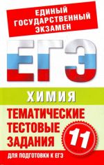 Khimija. 11 klass. Tematicheskie testovye zadanija dlja podgotovki k EGE