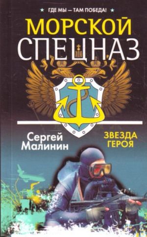 Morskoj spetsnaz. Zvezda geroja