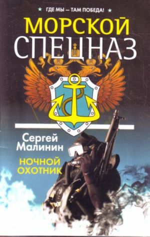 Morskoj spetsnaz. Nochnoj okhotnik