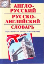 Anglo-russkij. Russko-anglijskij slovar