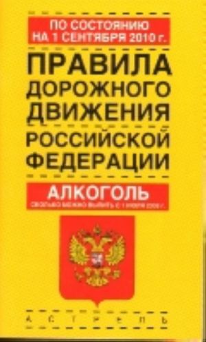 Pravila dorozhnogo dvizhenija Rossijskoj Federatsii po sostojaniju na 1sentjabrja 2010 g