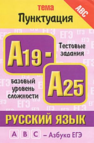 Russkij jazyk. Tema "Punktuatsija". Testovye zadanija bazovogo urovnja slozhnosti A19-A25