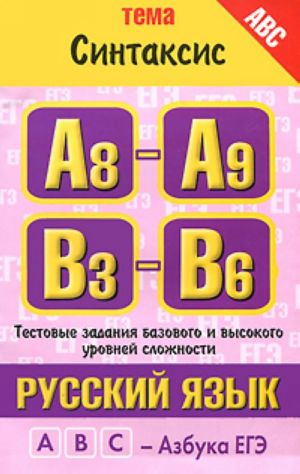 Russkij jazyk. Tema "Sintaksis". Testovye zadanija bazovogo i vysokogo urovnej slozhnosti. A8-A9, V3-V6