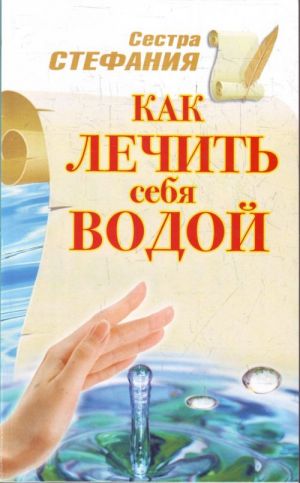 Как лечить себя водой.