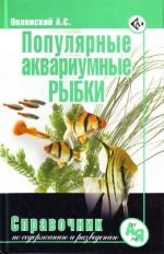 Популярные аквариумные рыбки.Справочник по уходу и содержанию.