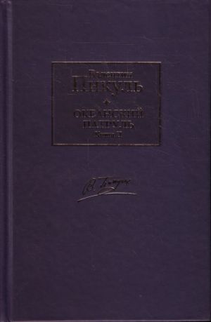 Океанский патруль. В 2 т. Т.2. Ветер с океана.