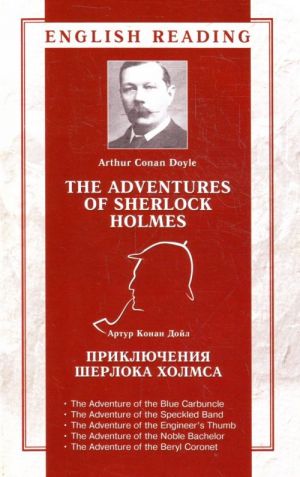 Prikljuchenija Sherloka Kholmsa = The Adventures of Sherlock Holmes