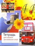 Тетрадь для записи английских слов. Арт. 30392