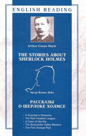 Rasskazy o Sherloke Kholmse = The Stories About Sherlock Holmes