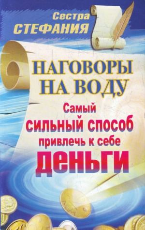 Наговоры на воду. Самый сильный способ привлечь к себе деньги.