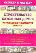 Строительство каменных домов: от возведения фундаментов до крыш.