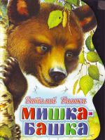 Mishka-bashka.