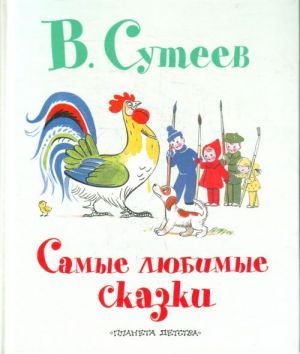 Самые любимые сказки.