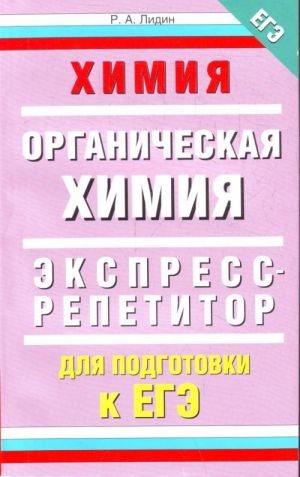 ЕГЭ 11.Химия."Органическая химия.Экспресс-репетитор для подготовки к ЕГЭ.