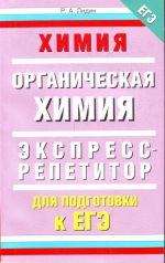 ЕГЭ 11.Химия."Органическая химия.Экспресс-репетитор для подготовки к ЕГЭ.