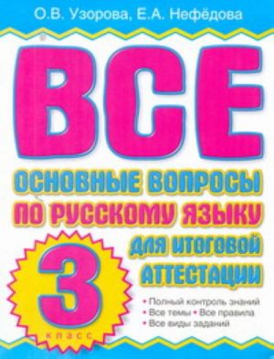 Vse osnovnye voprosy po russkomu jazyku dlja itogovoj attestatsii. 3 klass.