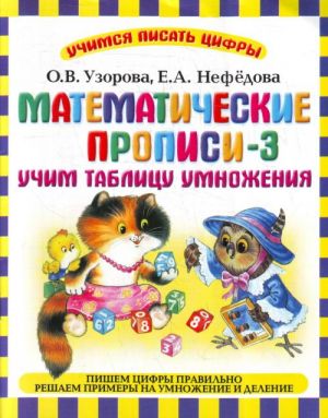 Matematicheskie propisi - 3. Uchim tablitsu umnozhenija