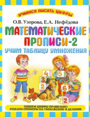 Matematicheskie propisi - 2. Uchim tablitsu umnozhenija