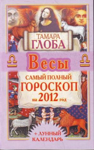 Vesy. Samyj polnyj goroskop na 2012 god