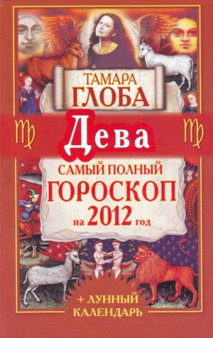 Deva. Samyj polnyj goroskop na 2012 god