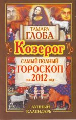 Козерог. Самый полный гороскоп на 2012 год