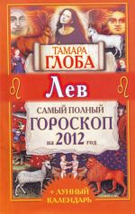 Лев. Самый полный гороскоп на 2012 год