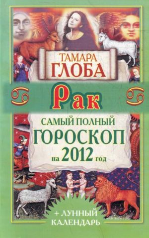 Rak. Samyj polnyj goroskop na 2012 god