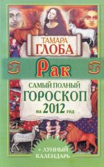 Rak. Samyj polnyj goroskop na 2012 god