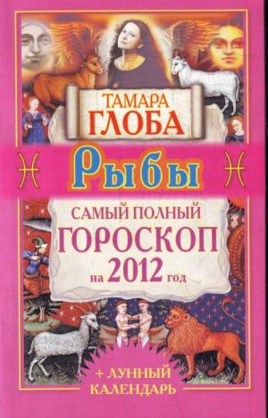 Ryby. Samyj polnyj goroskop na 2012 god