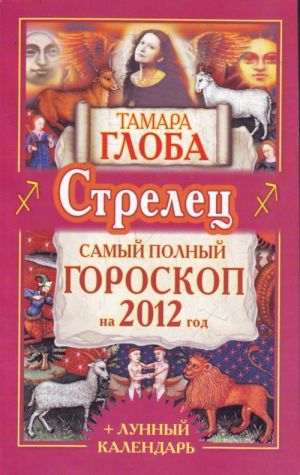 Strelets. Samyj polnyj goroskop na 2012 god