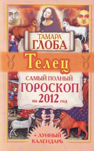 Telets. Samyj polnyj goroskop na 2012 god