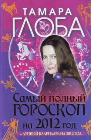 Самый полный гороскоп на 2012 год