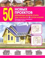 50 новых проектов деревянных домов и бань для участка от 6 соток и более.