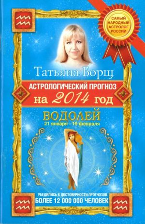 Astrologicheskij prognoz na 2012 god. Vodolej . 21 janvarja - 20 fevralja