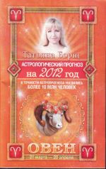 Astrologicheskij prognoz na 2012 god. Oven. 21 marta - 20 aprelja