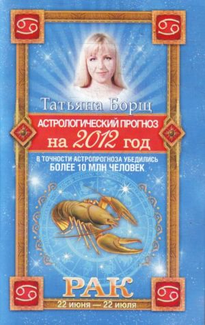 Astrologicheskij prognoz na 2012 god. Rak. 22 ijunja - 22 ijulja