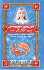 Astrologicheskij prognoz na 2012 god. Ryby 19 fevralja-20 marta