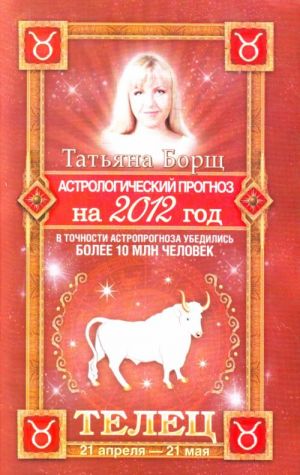 Astrologicheskij prognoz na 2012 god. Telets  21 aprelja-21 maja