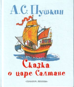 Skazka o tsare Saltane, o syne ego slavnom i moguchem bogatyre knjaze Gvidone Saltanoviche i o prekrasnoj tsarevne lebedi.