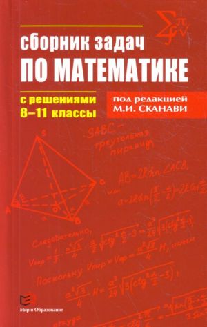 Sbornik zadach po matematike s reshenijami. 8-11 klassy