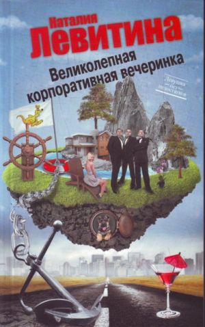 Великолепная корпоративная вечеринка