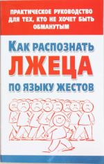 Как распознать лжеца по языку жестов