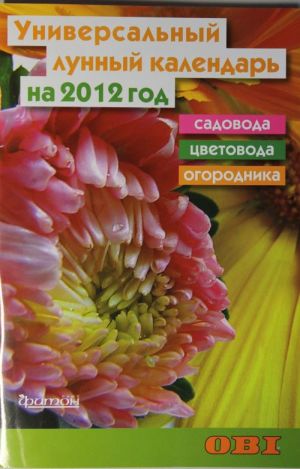 Универсальный лунный календарь на 2012 год