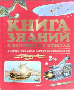 Книга знаний в вопросах и ответах