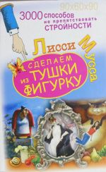 3000 sposobov ne prepjatstvovat strojnosti, ili Sdelaem iz Tushki Figurku